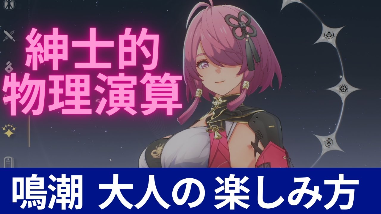 紳士な物理演算を楽しむどうが【鳴潮 wuthering-waves】【CBT2】