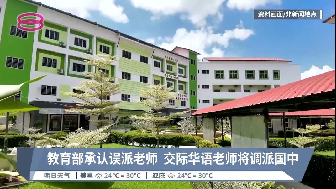 教育部承认误派老师 交际华语老师将调派国中【2022.10.30 八度空间华语新闻】 - YouTube
