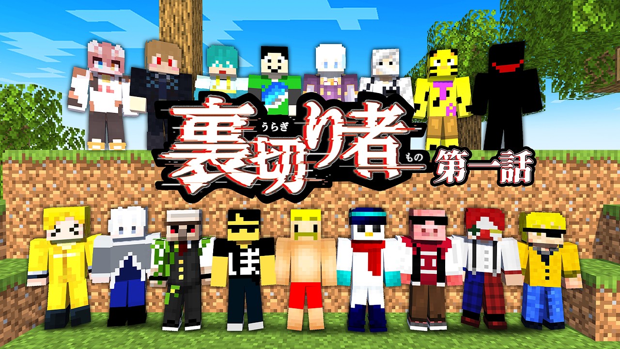 史上最速！序盤から大波乱の予感！？【裏切り者サバイバル10#1】