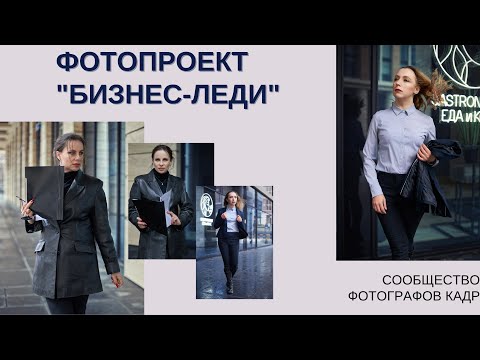 Фотопроект Бизнес-Леди с PhotoKadr | Бизнес-портрет, деловой портрет