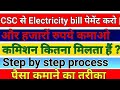 CSC से Electricity Bill Payment कैसें करें | commission कितना मिलता हैं ? Mahavitaran company #csc