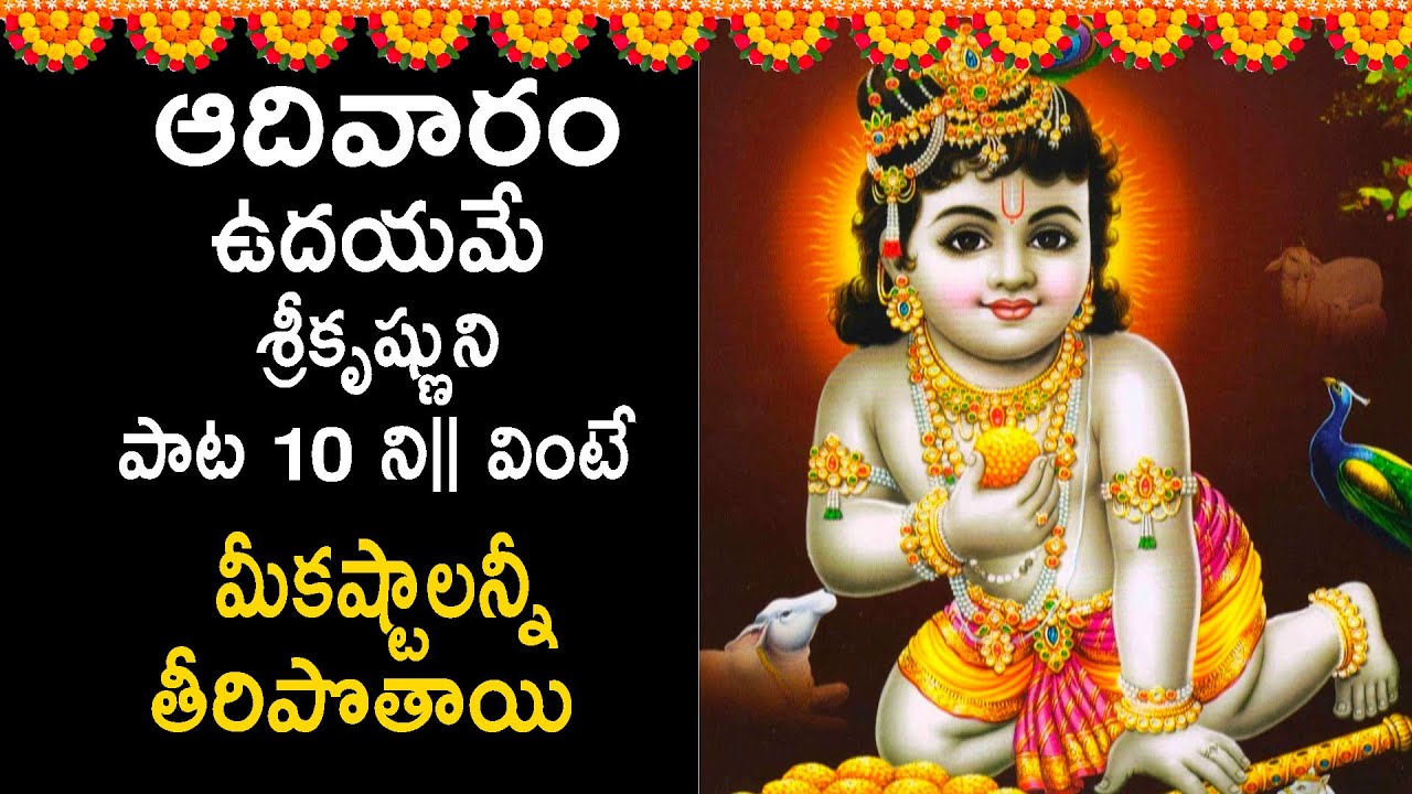 Lord Krishna Telugu Songs Sunday Special Songs Rainbowbhakti