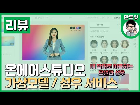 [리뷰] 온에어스튜디오 <strong>가상모델</strong>/성우 서비스 - onairstudio