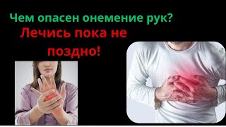 Чем опасен онемение рук? Что вызывает онемение рук и ног?