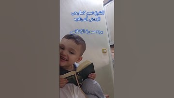 الشيخ تميم كما يحب البعض أن يناديه يردد سورة الإخلاص #الشيخ #المصحف #تلاوة #القارئ #ترند#تلاوة