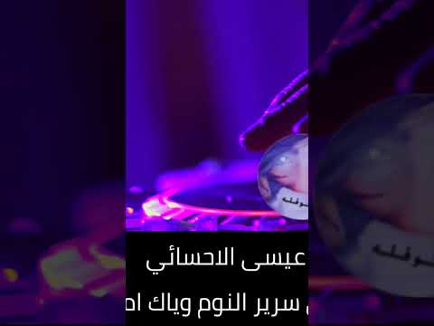 عيسى الاحسائي نوادر عيساوي الاحسائي تسجيل صافي