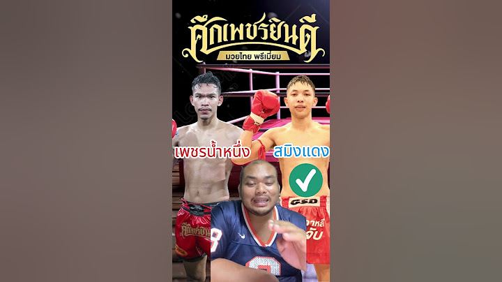 ศึกเพชรยินดี เพชรนำหนึ่ง VS สมิงแดง ณ เวทีมวยราชดำเนิน #วิเคราะห์มวยวันนี้ #มวย