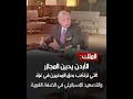 الملك يستقبل عددا من وزراء الخارجية العرب ويدعو للحديث بصوت واحد مع المجتمع الدولي حول غزة.