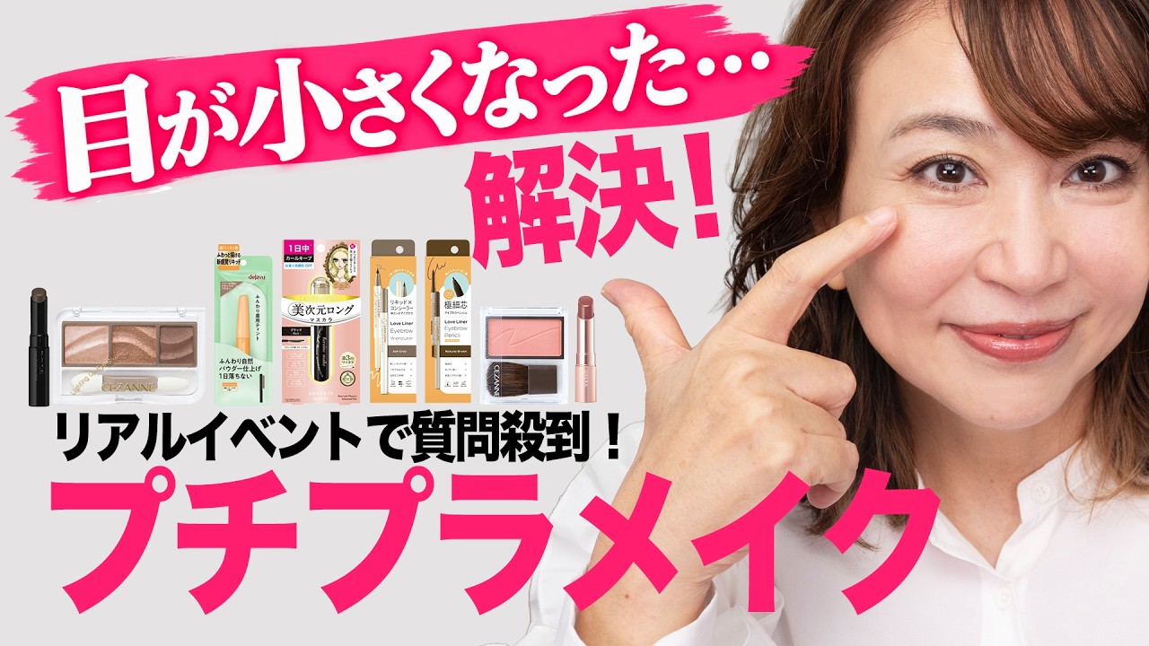 【イベントで一番多かった質問】歳を重ねて目が小さい・目力がない悩みにプチプラで答えます 縮圖
