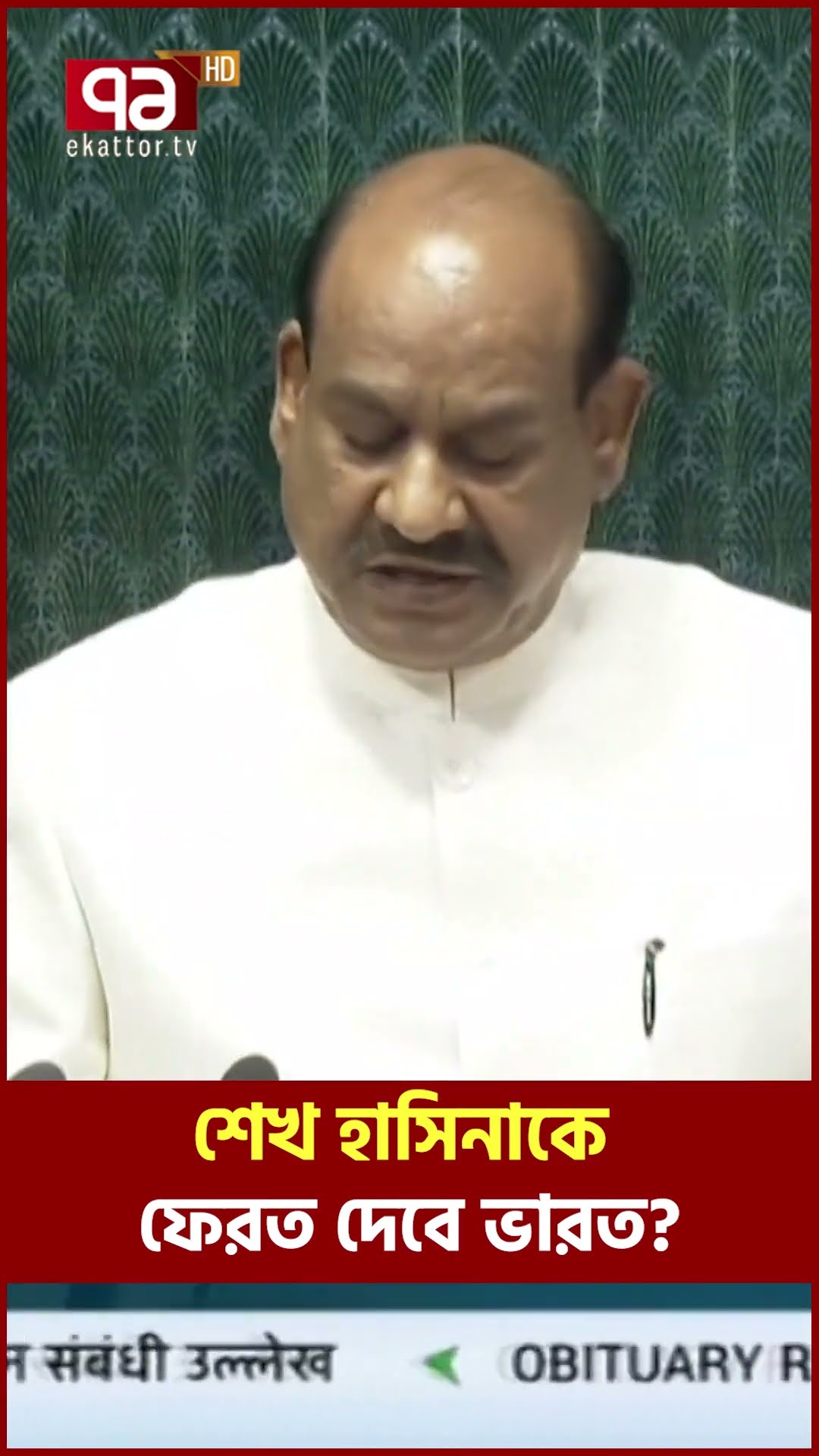 শেখ হাসিনাকে ফেরত দেবে ভারত?