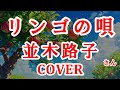 リンゴの唄(並木路子、霧島昇) cover 一人で歌ってみた 歌詞付