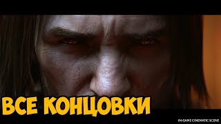 Middle-Earth: Shadow Of War ► ВСЕ КОНЦОВКИ НА РУССКОМ / ПЛОХАЯ И ИСТИННАЯ КОНЦОВКА