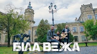 БІЛА ВЕЖА - Посміхнись собі сама // ЖИВЯКом //