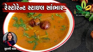 Information એકદમ અલગ રીતેથી રેસ્ટોરેન્ટ સ્ટાઇલ સાંભાર બનાવવાની પરફેક્ટ રેસિપી-Restaurant StyleSambhar-SurbhiVasa Update