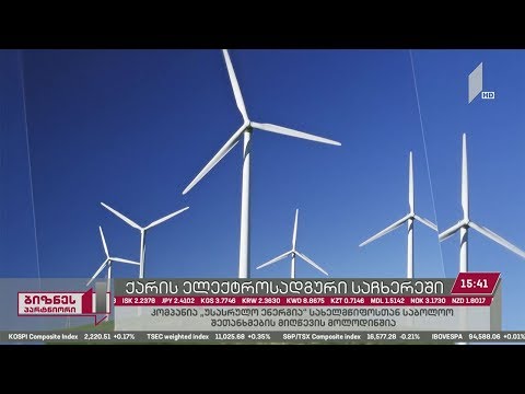 #ბიზნესპარტნიორი - ქარის ელექტროსადგური საჩხერეში