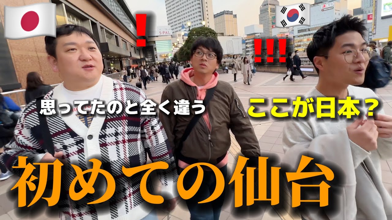 初めて日本に来た韓国人が仙台に行って本当に驚きました！思ってたのと全く違う...素敵すぎてドキドキが止まらない