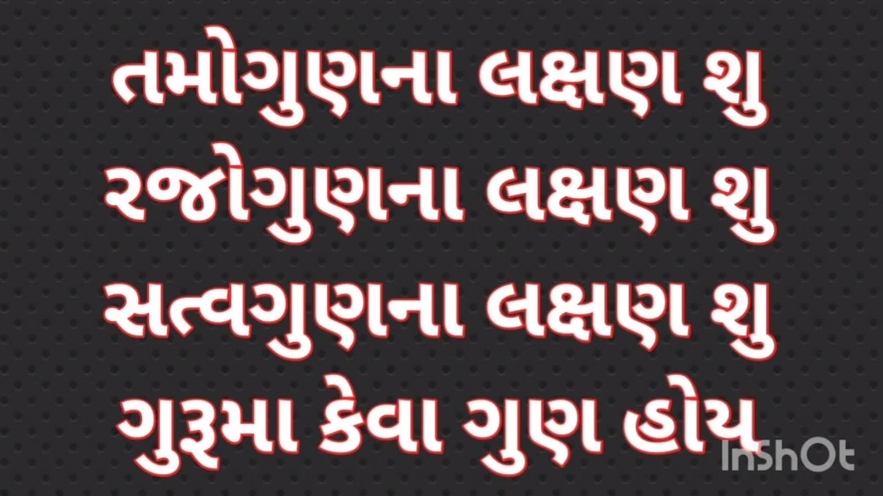 તમોગુણના લક્ષણ શુ રજોગુણના લક્ષણ શુ સત્વગુણના લક્ષણ શુ ગુરૂમા કેવા ગુણ હોય तमोगुणके लक्षण क्या हे 