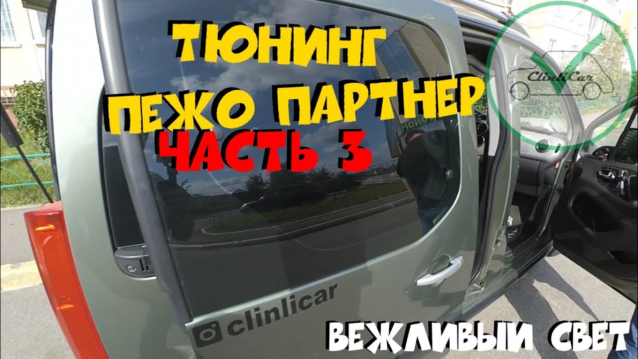 Подсветка номера пежо партнер