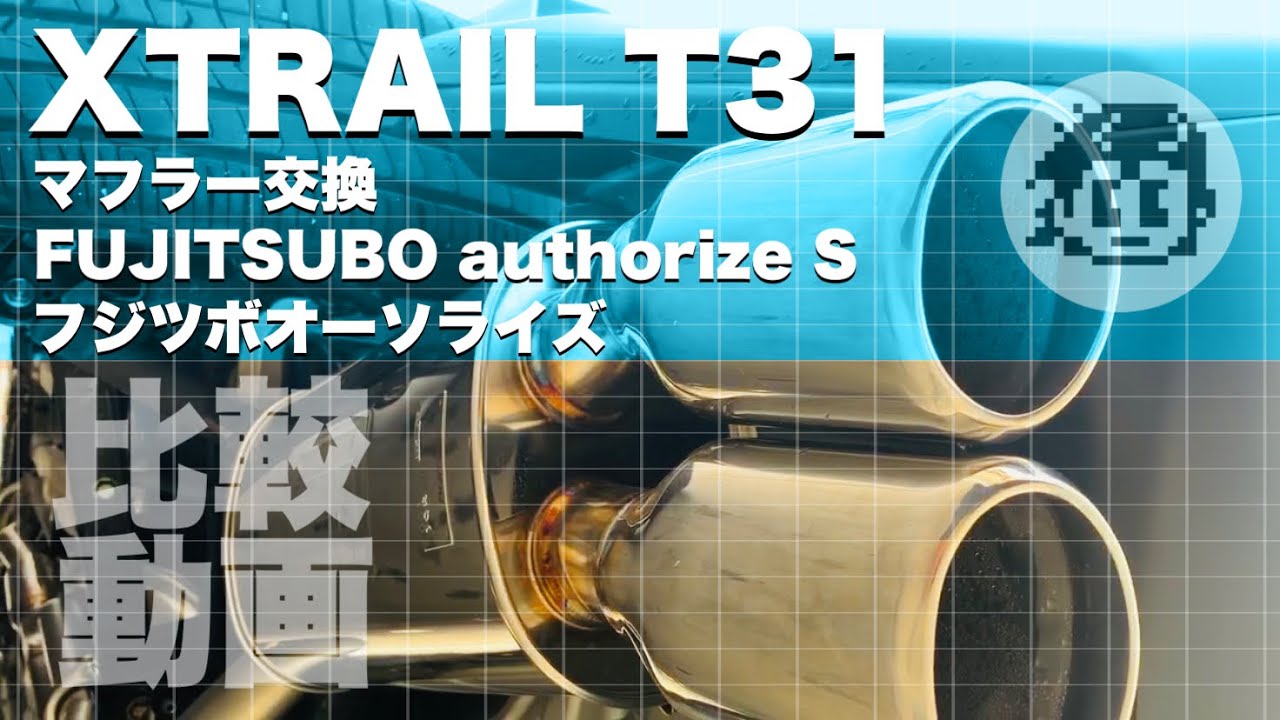 エクストレイル T31】マフラー交換 フジツボオーソライズS⇆ノーマル 