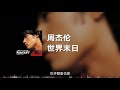 周杰伦 世界末日 Live版 动态歌词 周杰伦 世界末日 Live版 动态歌词
