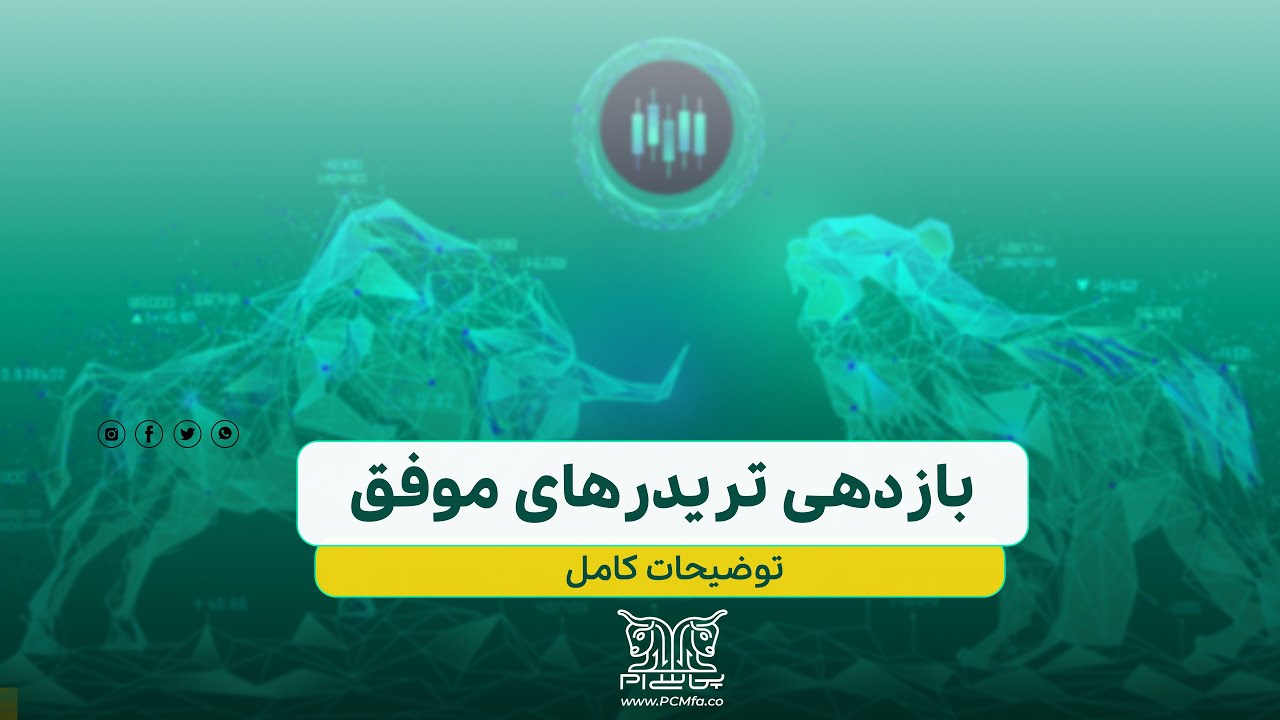 بازدهی تریدرهای موفق