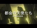 (カラオケ) 都会の天使たち / 堀内孝雄&桂銀淑