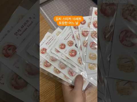 김치 스티커 10세트 주문 포장한 어느 날✨ #<strong>문구사장</strong> #포장영상