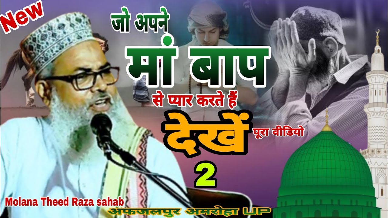 जो अपने#मां#बाप से प्यार करते हैं देखें पूरा वीडियो#Molana#Toheed# ...