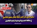 سائق طاكسي كان حاضر لحظة اعتقال شيفور الطاكسي لي صفاها لخمسينية بوحشية يكشف التفاصيل سائق طاكسي كان حاضر لحظة اعتقال شيفور الطاكسي لي صفاها لخمسينية بوحشية يكشف التفاصيل