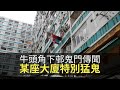 牛頭角下邨鬼門傳聞 連當地居民都知某一座大廈係特別猛鬼 魅影空間 D100 牛頭角下邨鬼門傳聞 連當地居民都知某一座大廈係特別猛鬼 魅影空間 D100