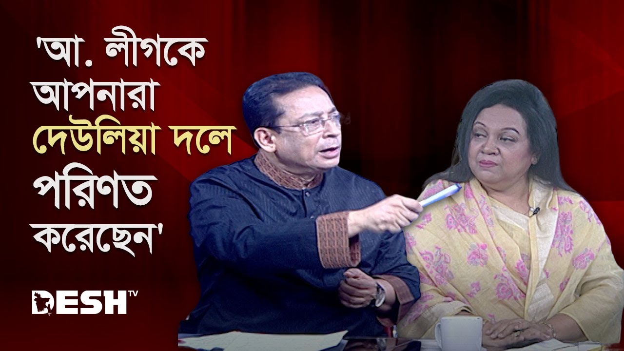 'আ. লীগকে আপনারা দেউলিয়া দলে পরিণত করেছেন' | Awami League | BNP | Talk Show | Desh TV News