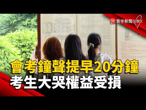 國中會考鐘聲提早20分鐘 考生大哭權益受損｜#寰宇新聞 @globalnewstw