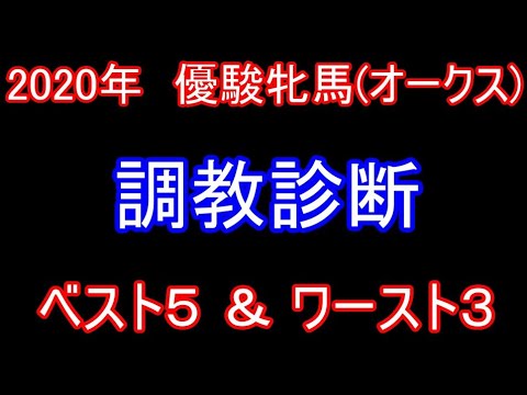 【調教診断】2020  優駿牝馬 (オークス)