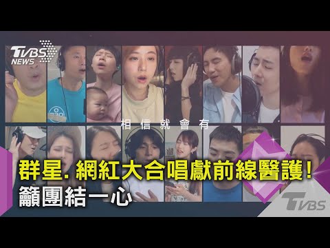 群星.網紅大合唱獻前線醫護! 籲團結一心｜TVBS新聞