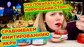 ИМИТИРОВАННАЯ ИКРА! КАКАЯ САМАЯ ВКУСНАЯ!?