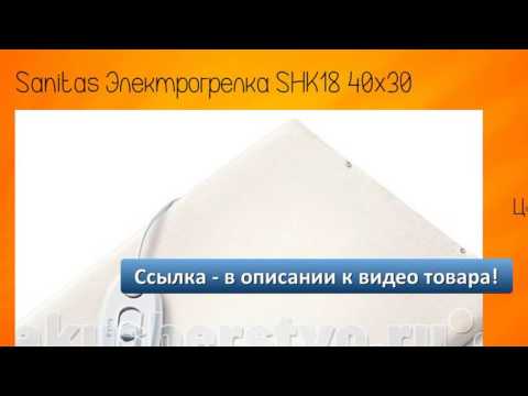 Sanitas Электрогрелка SHK18 40х30