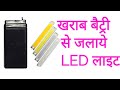 जल्दी खराब नही होती1Ahया1.5 Ah बैट्री ठीक करे100% recover battery