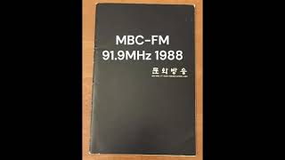 MBC-FM 開始 1988 弦楽社歌 (91.9)