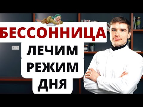Бессонница. Лечение расстройства сна без снотворных. Как восстановить режим сна и быстро засыпать.