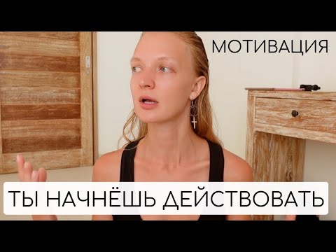 Видео: ЗАРЯД МОТИВАЦИИ | ТЫ НАЧНЕШЬ ДЕЛАТЬ ТО, ЧТО ХОЧЕШЬ