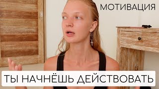 ЗАРЯД МОТИВАЦИИ | ТЫ НАЧНЕШЬ ДЕЛАТЬ ТО, ЧТО ХОЧЕШЬ