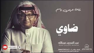 زفات عبد المجيد عبدالله زفة دخلة عريس باسم ضاوي