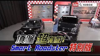 頂篷超有戲! Smart Roadster特別版【地球黃金線精華片段】