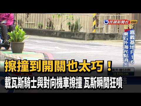 機車擦撞「開瓦斯」 氣體外洩民眾驚逃－民視新聞