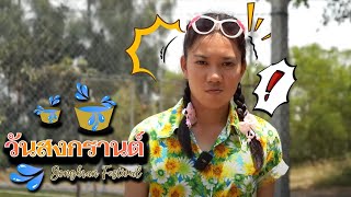 คนจะตกปลา สาดน้ำอยู่นั่นแหละ โดนแน่ | Dektokpla