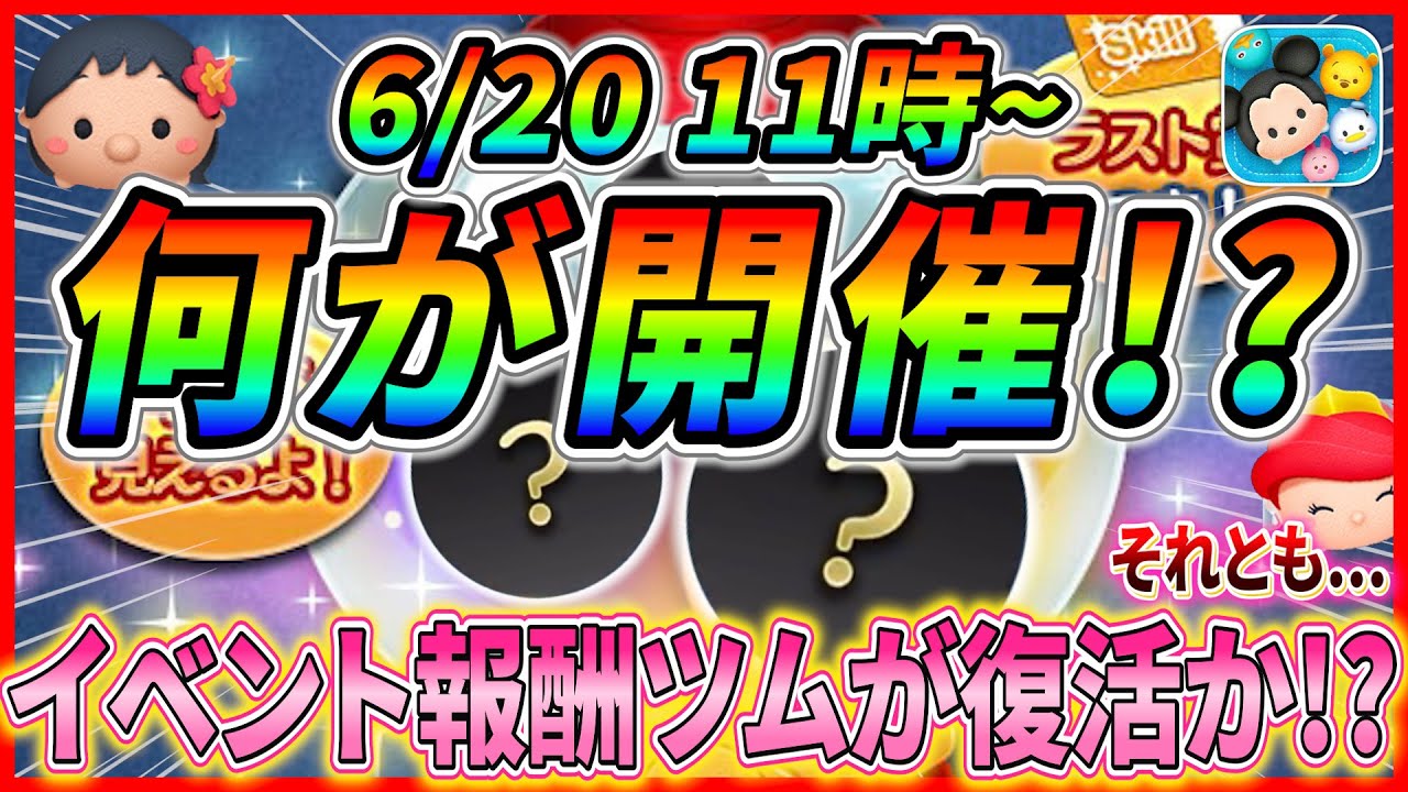 ツムツム】次回ピックアップ開催で決まり!? あのイベント報酬ツムが