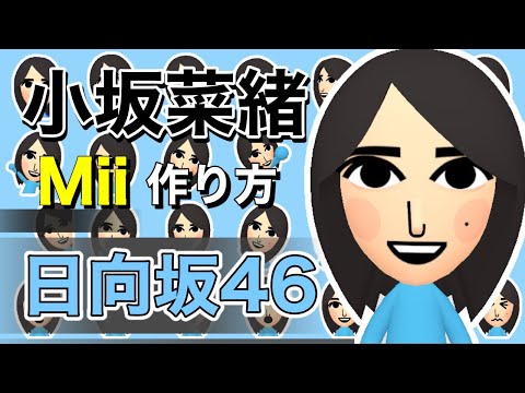 【日向坂46】小坂菜緒 Mii 作り方【Nintendo Switch】