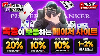 [온라인바카라] 🟪 1세대 바카라 독종 tv 연승 릴레이 12-20-5 #바카라 #온라인바카라 #바카라사이트