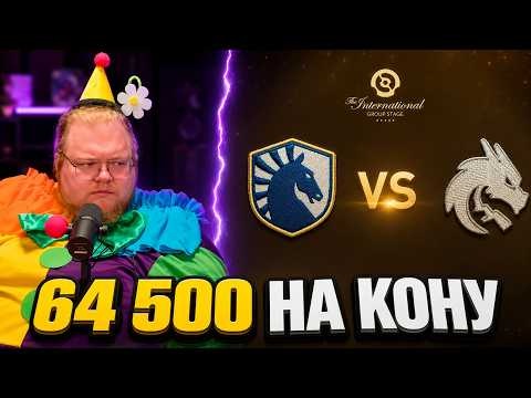 T2x2 РИСКНУЛ всем выигрышем ► Team Spirit vs Team Liquid на The International 2026