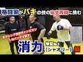 【バキ検証】ボクシング元世界チャンピオン粟生選手のパンチも、消力(シャオリー)で受ければ効かないはず!!漫画バキの技を格闘家は実際にできるのかシリーズ、第5弾!